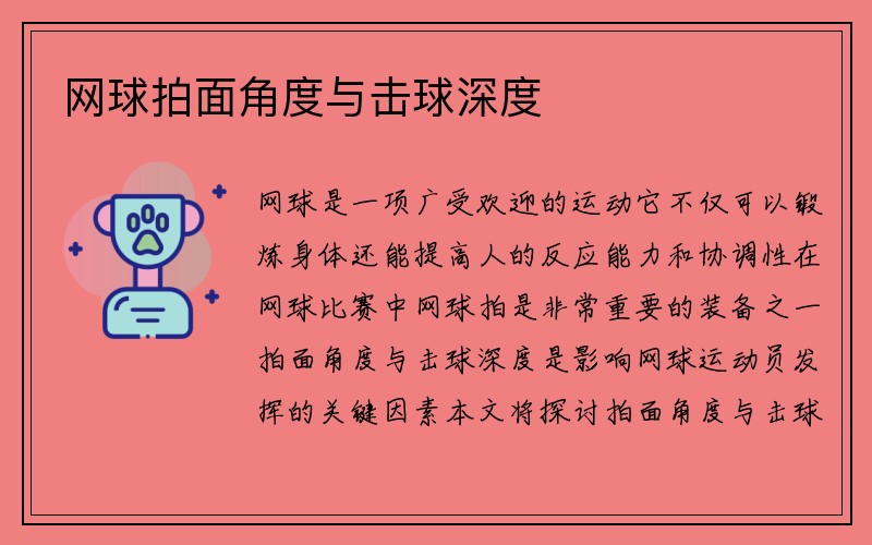 网球拍面角度与击球深度