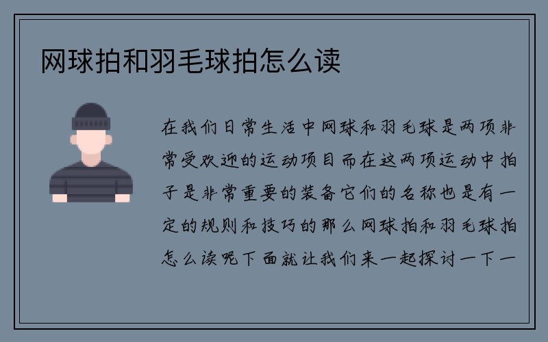 网球拍和羽毛球拍怎么读