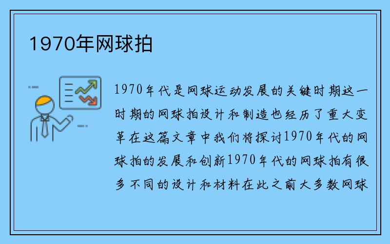 1970年网球拍