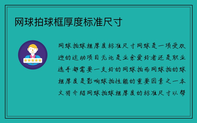 网球拍球框厚度标准尺寸