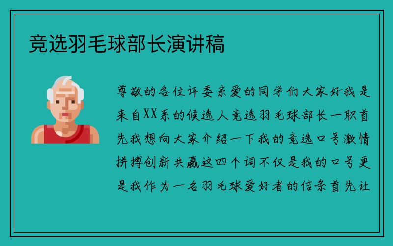 竞选羽毛球部长演讲稿