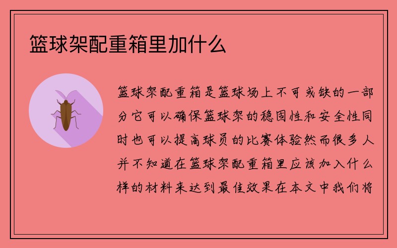 篮球架配重箱里加什么