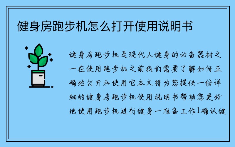 健身房跑步机怎么打开使用说明书