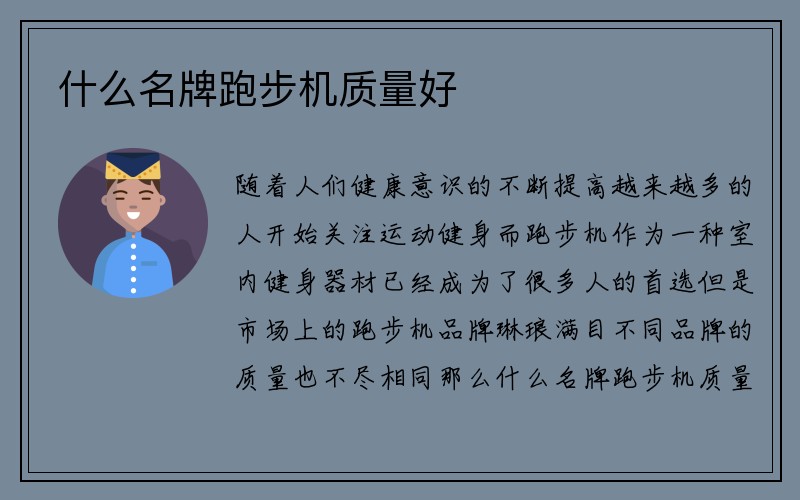 什么名牌跑步机质量好