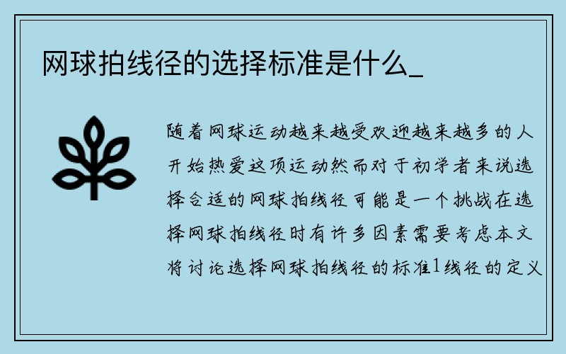 网球拍线径的选择标准是什么_