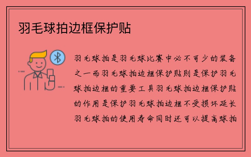 羽毛球拍边框保护贴