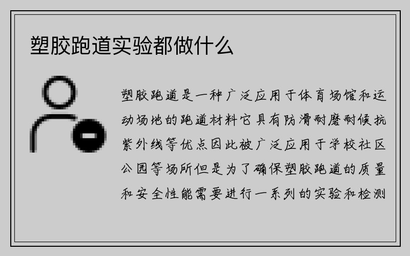 塑胶跑道实验都做什么