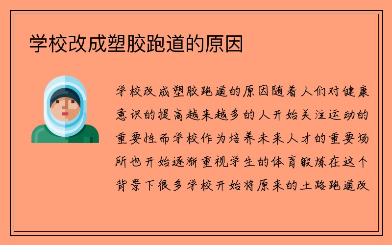 学校改成塑胶跑道的原因