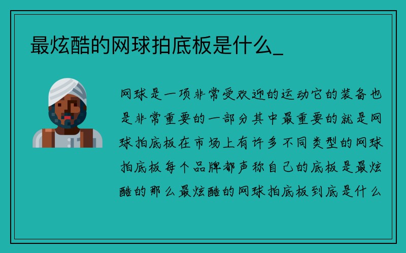 最炫酷的网球拍底板是什么_