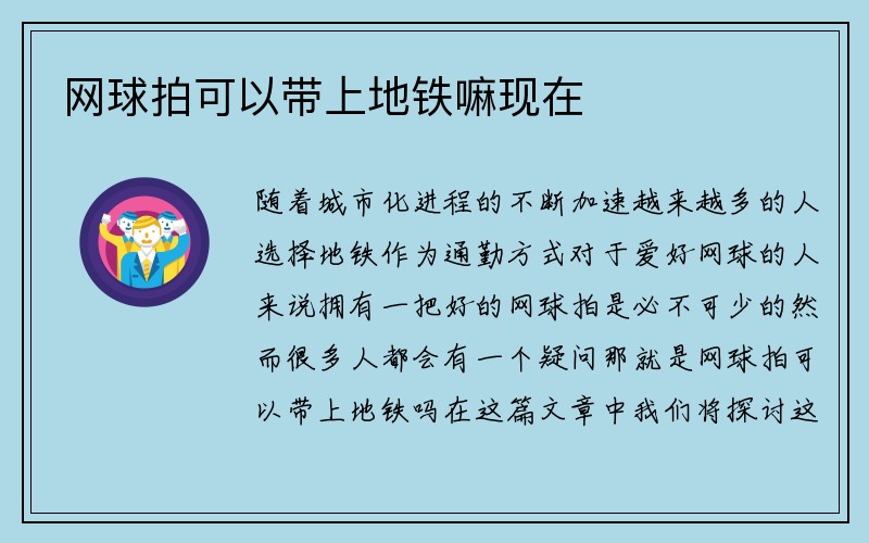 网球拍可以带上地铁嘛现在