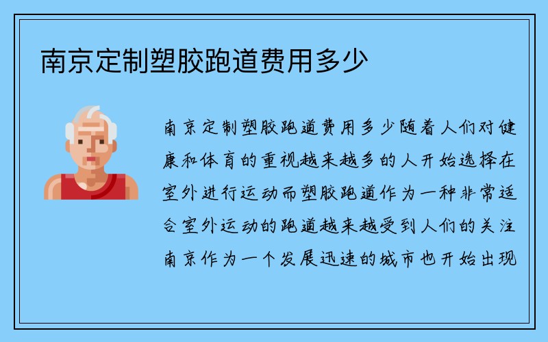 南京定制塑胶跑道费用多少