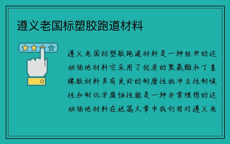 遵义老国标塑胶跑道材料