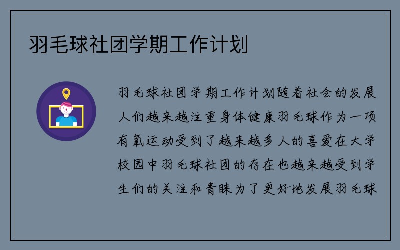 羽毛球社团学期工作计划