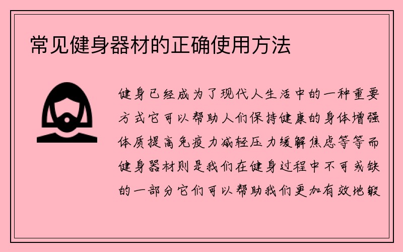 常见健身器材的正确使用方法