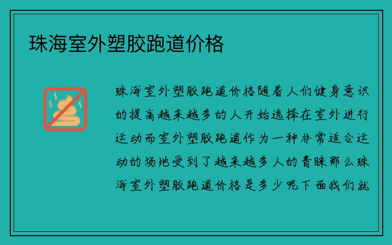 珠海室外塑胶跑道价格