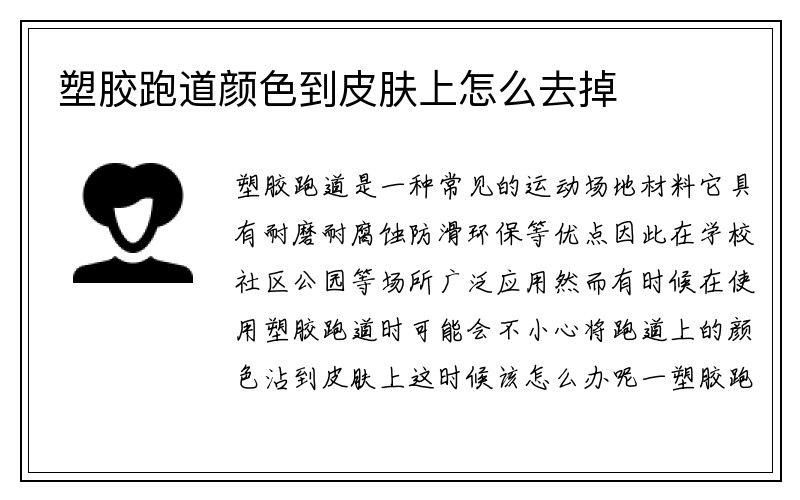 塑胶跑道颜色到皮肤上怎么去掉