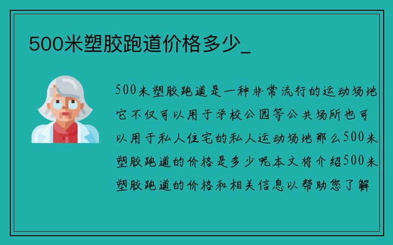 500米塑胶跑道价格多少_