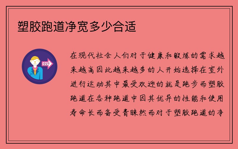 塑胶跑道净宽多少合适