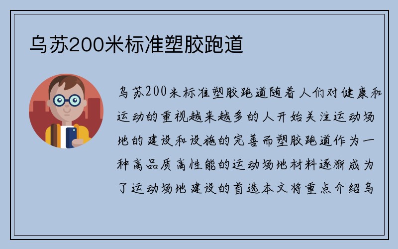 乌苏200米标准塑胶跑道