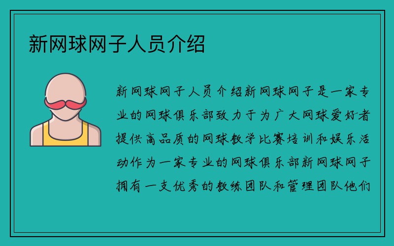 新网球网子人员介绍