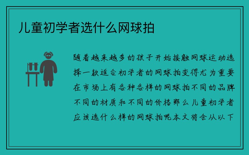 儿童初学者选什么网球拍