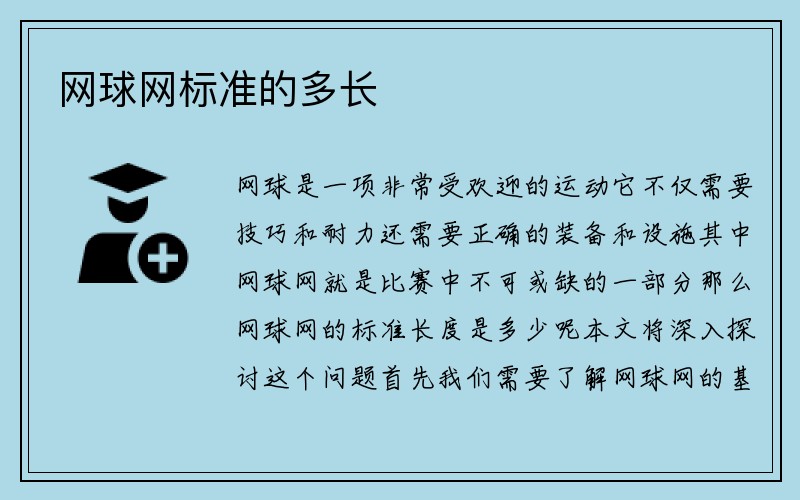 网球网标准的多长