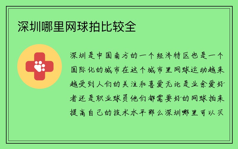 深圳哪里网球拍比较全