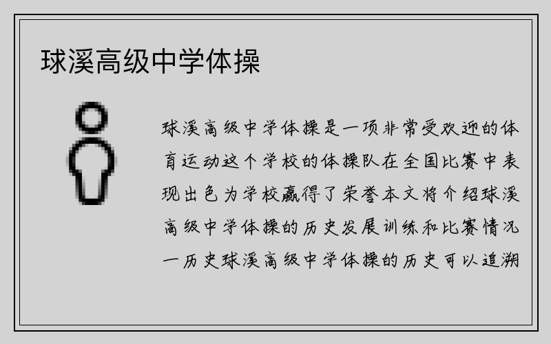 球溪高级中学体操