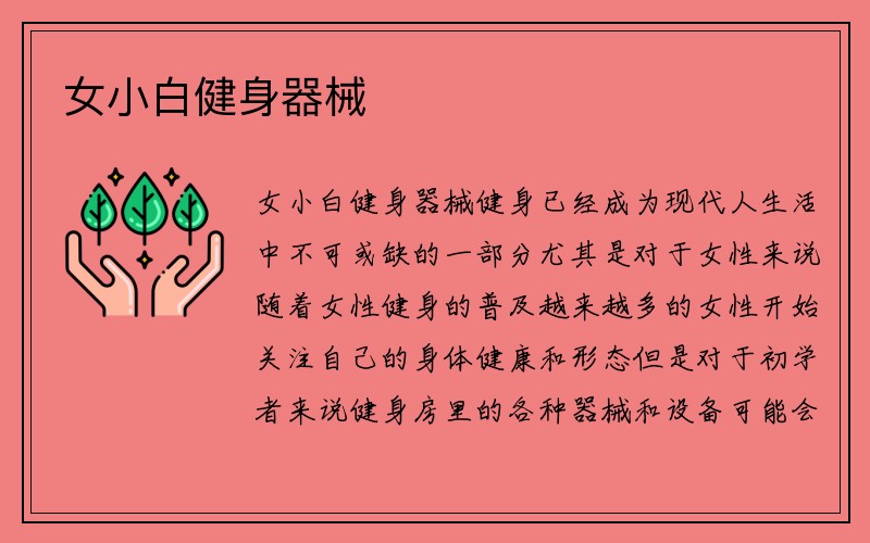 女小白健身器械