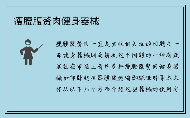 瘦腰腹赘肉健身器械