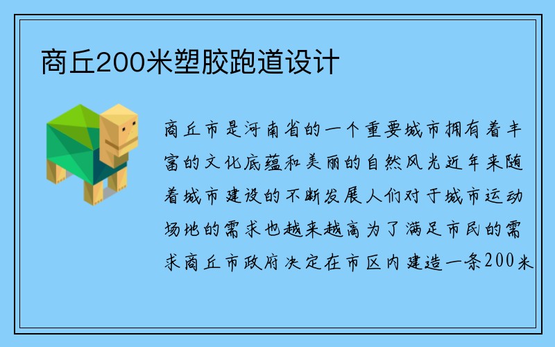 商丘200米塑胶跑道设计