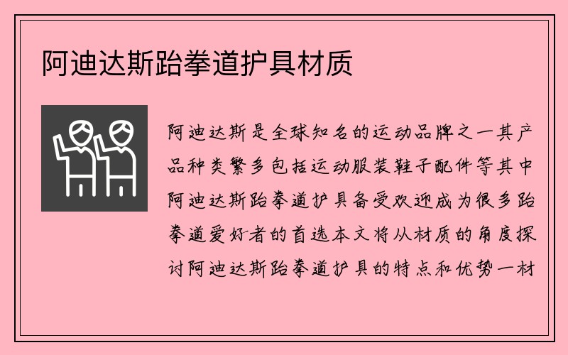 阿迪达斯跆拳道护具材质