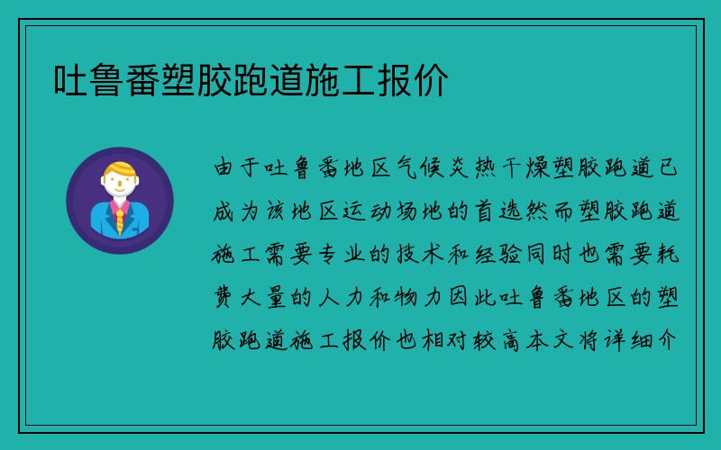 吐鲁番塑胶跑道施工报价