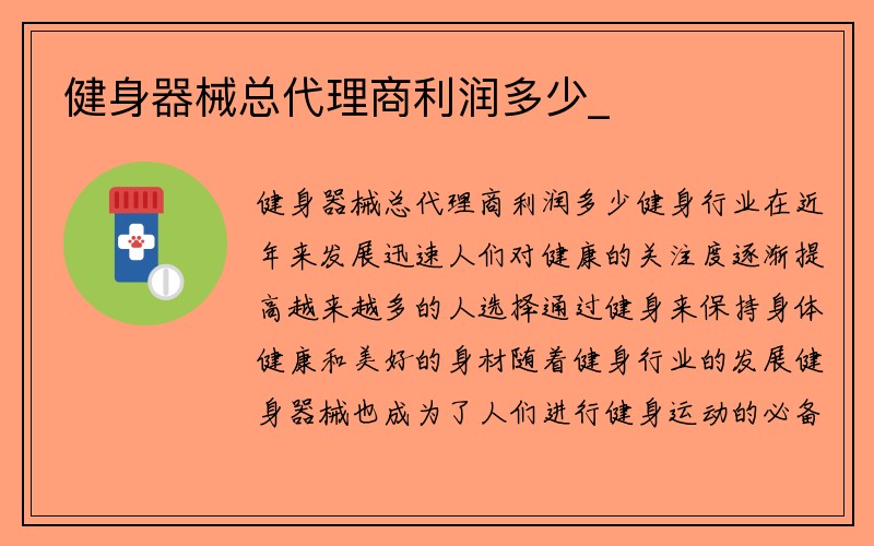 健身器械总代理商利润多少_