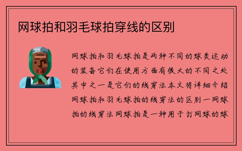 网球拍和羽毛球拍穿线的区别