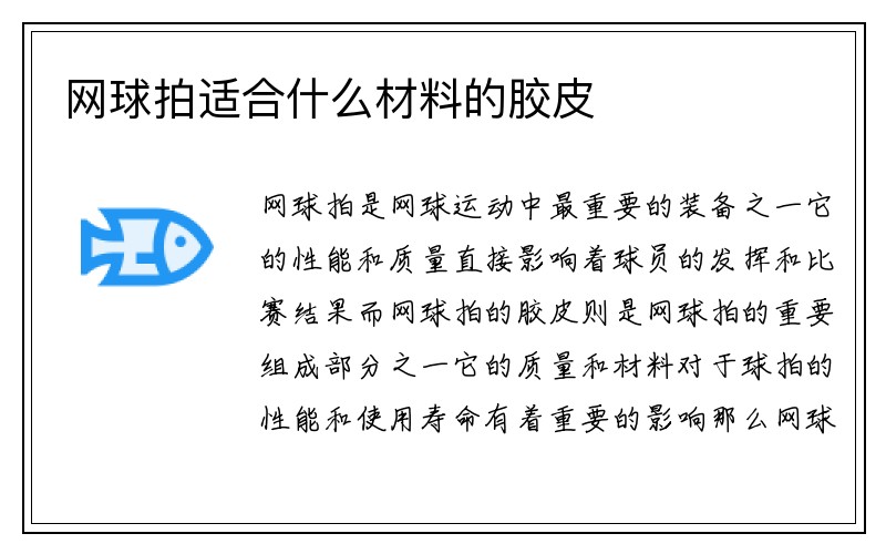 网球拍适合什么材料的胶皮