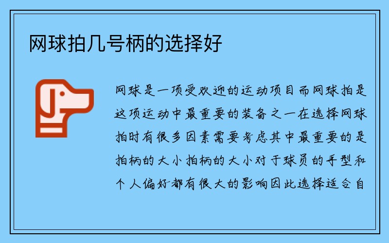 网球拍几号柄的选择好