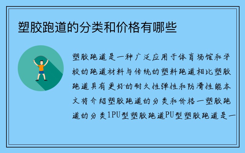 塑胶跑道的分类和价格有哪些