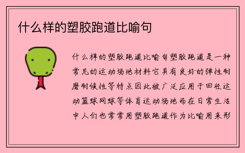 什么样的塑胶跑道比喻句