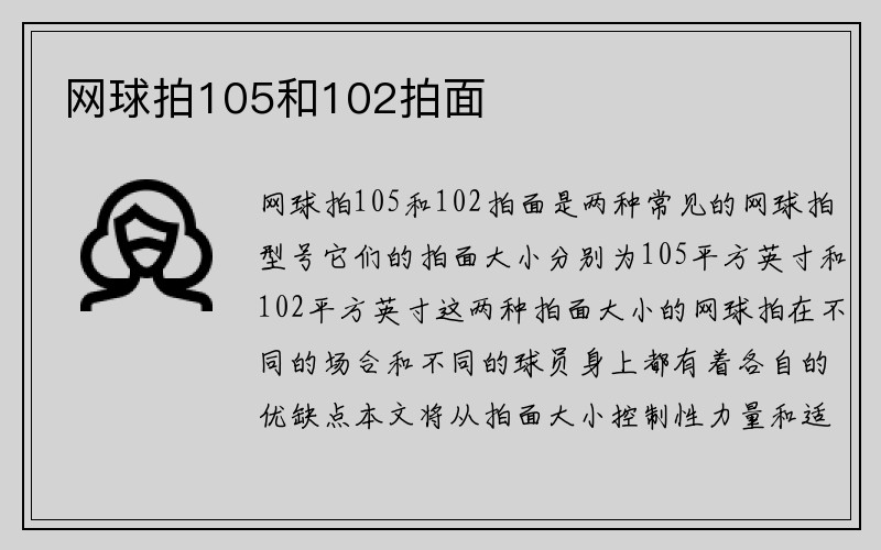 网球拍105和102拍面