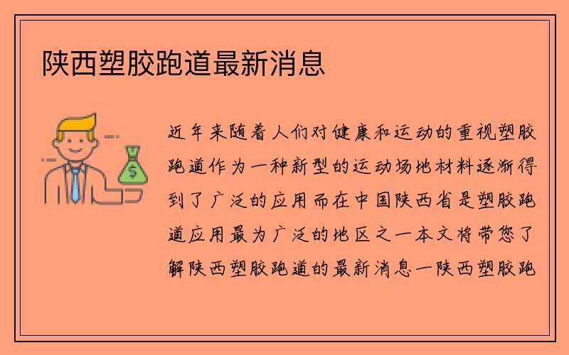 陕西塑胶跑道最新消息