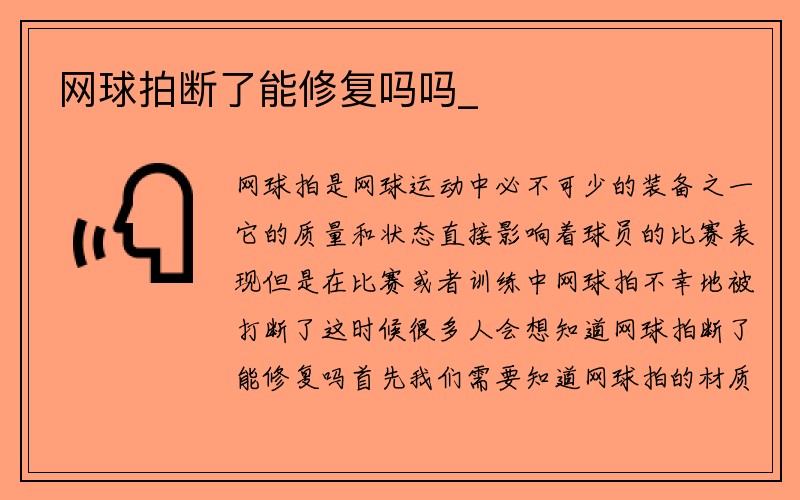 网球拍断了能修复吗吗_