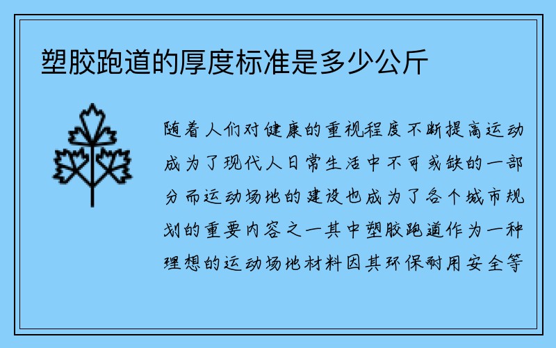 塑胶跑道的厚度标准是多少公斤