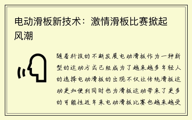 电动滑板新技术：激情滑板比赛掀起风潮