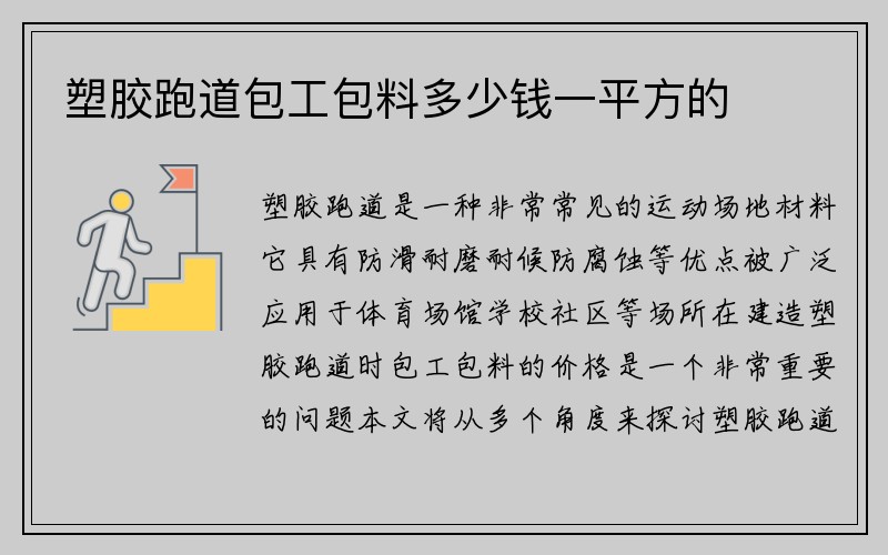 塑胶跑道包工包料多少钱一平方的