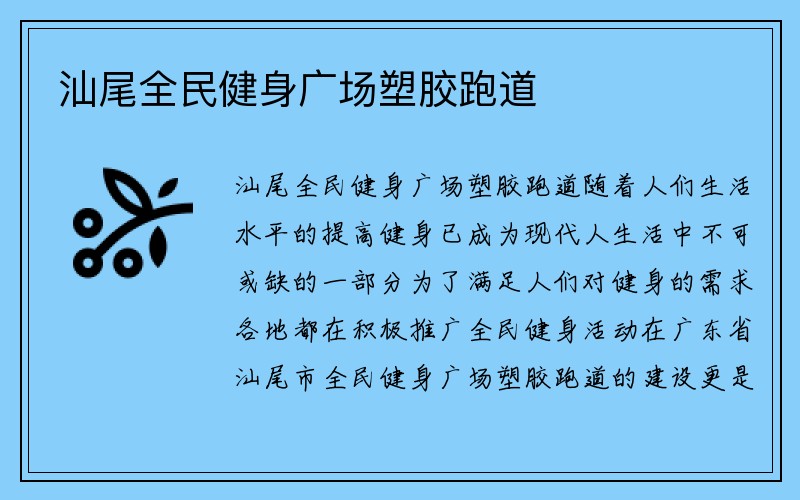 汕尾全民健身广场塑胶跑道