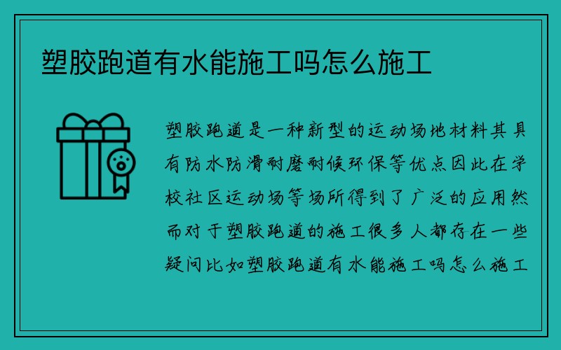 塑胶跑道有水能施工吗怎么施工