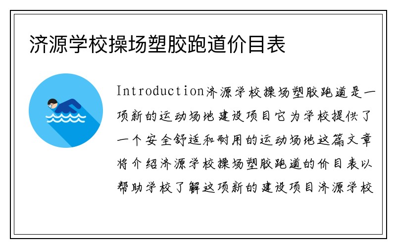 济源学校操场塑胶跑道价目表