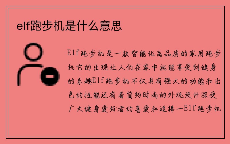 elf跑步机是什么意思