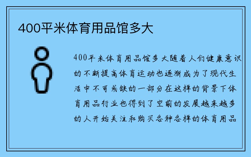 400平米体育用品馆多大